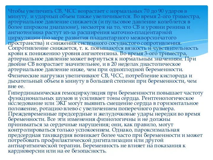 Чтобы увеличить СВ, ЧСС возрастает с нормальных 70 до 90 ударов в