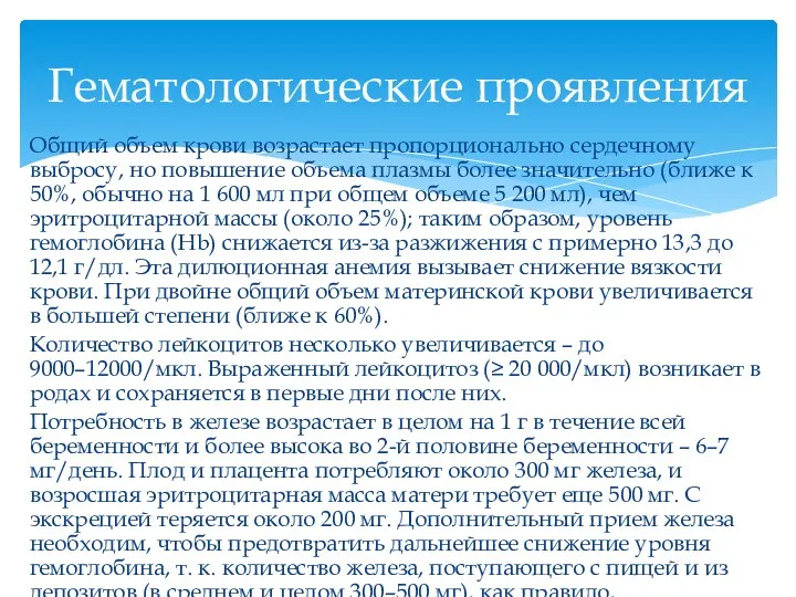 Общий объем крови возрастает пропорционально сердечному выбросу, но повышение объема плазмы более