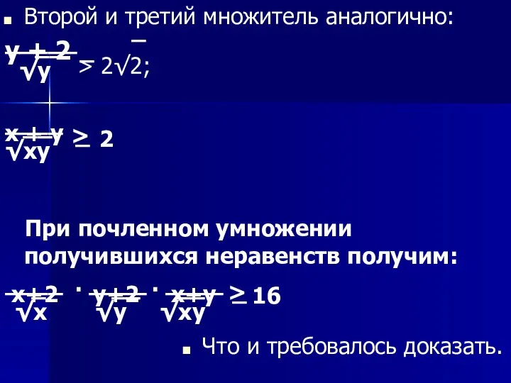 Второй и третий множитель аналогично: y + 2 > 2√2; x +