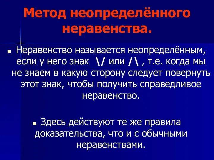 Метод неопределённого неравенства. Неравенство называется неопределённым, если у него знак \/ или