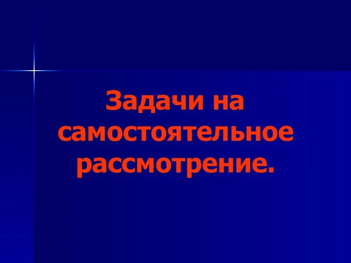 Задачи на самостоятельное рассмотрение.