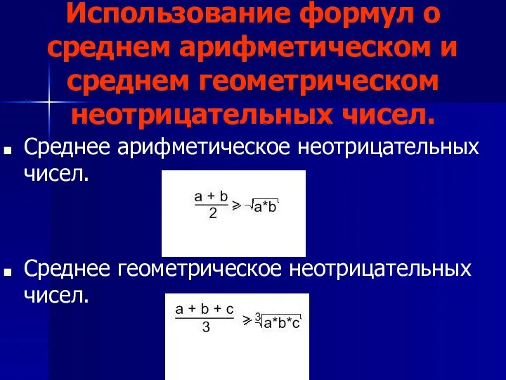 Использование формул о среднем арифметическом и среднем геометрическом неотрицательных чисел. Среднее арифметическое