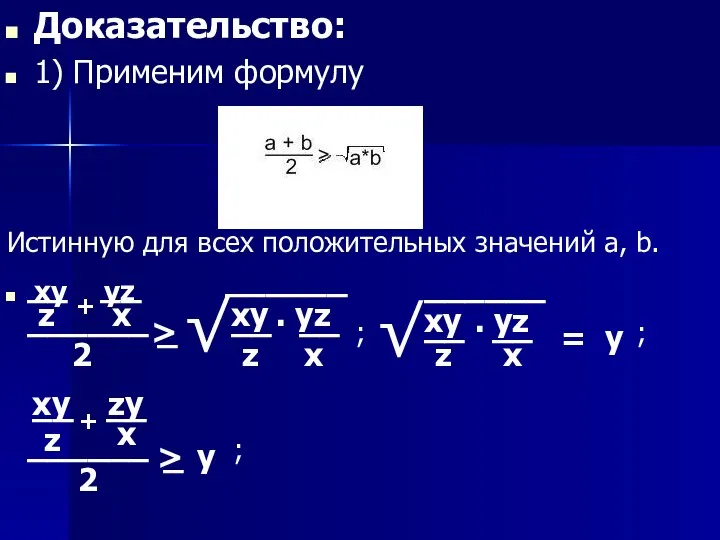 Доказательство: 1) Применим формулу Истинную для всех положительных значений a, b. xy