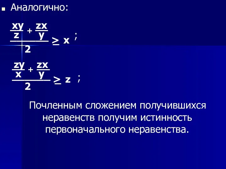 Аналогично: ; ; Почленным сложением получившихся неравенств получим истинность первоначального неравенства. xy