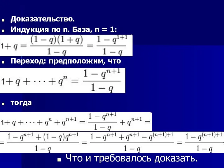 Доказательство. Индукция по n. База, n = 1: Переход: предположим, что тогда Что и требовалось доказать.