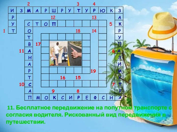 11. Бесплатное передвижение на попутном транспорте с согласия водителя. Рискованный вид передвижения в путешествии.