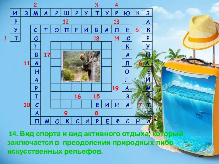 14. Вид спорта и вид активного отдыха, который заключается в преодолении природных либо искусственных рельефов.