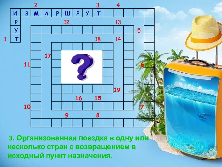 3. Организованная поездка в одну или несколько стран с возвращением в исходный пункт назначения.