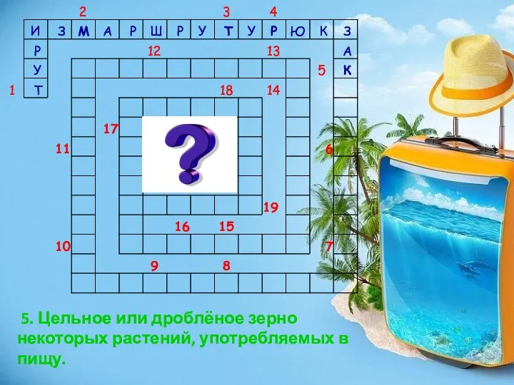 5. Цельное или дроблёное зерно некоторых растений, употребляемых в пищу.