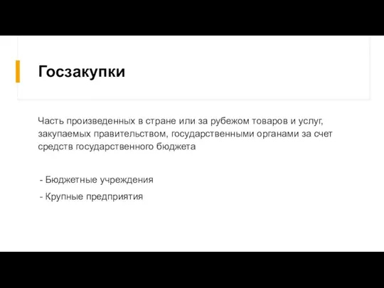 Госзакупки Часть произведенных в стране или за рубежом товаров и услуг, закупаемых