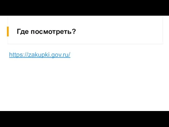 Где посмотреть? https://zakupki.gov.ru/