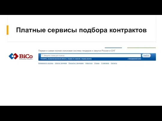 Платные сервисы подбора контрактов