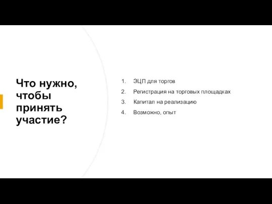 Что нужно, чтобы принять участие? ЭЦП для торгов Регистрация на торговых площадках