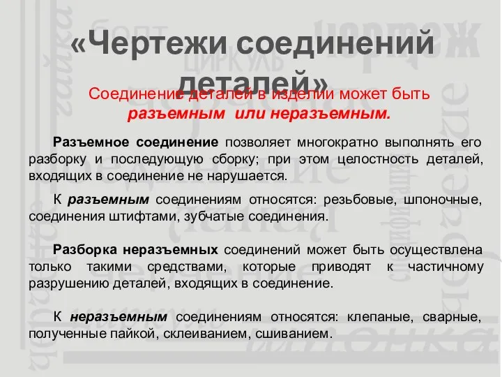 «Чертежи соединений деталей» Соединение деталей в изделии может быть разъемным или неразъемным.