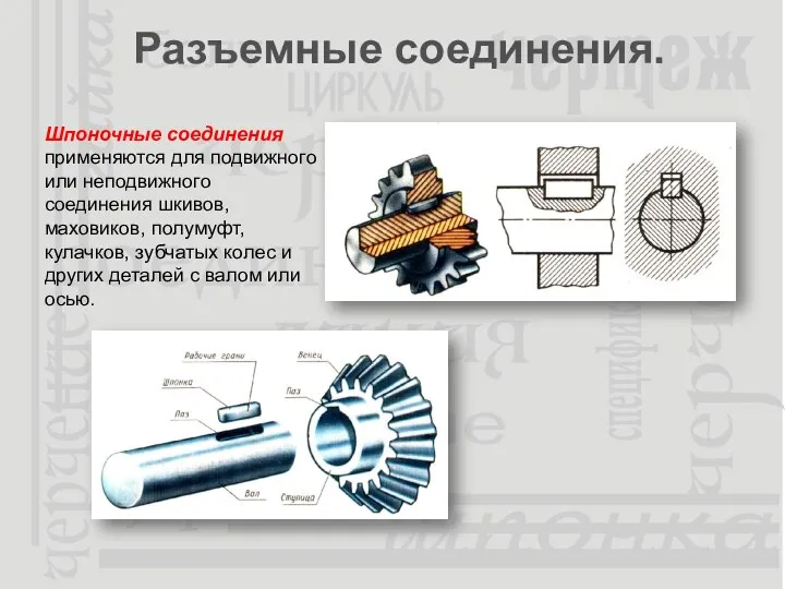 Разъемные соединения. Шпоночные соединения применяются для подвижного или неподвижного соединения шкивов, маховиков,