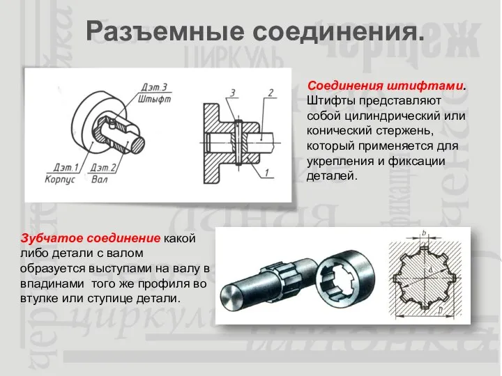 Разъемные соединения. Соединения штифтами. Штифты представляют собой цилиндрический или конический стержень, который