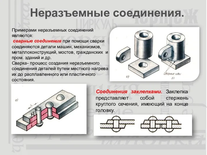 Неразъемные соединения. Примерами неразъемных соединений являются: сварные соединения при помощи сварки соединяются