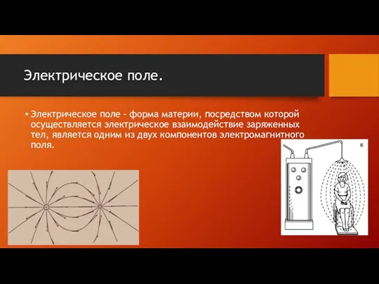 Электрическое поле. Электрическое поле - форма материи, посредством которой осуществляется электрическое взаимодействие