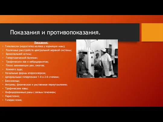 Показания и противопоказания. Показания: Гиполаксии (недостатка молока у кормящих мам); Различных расстройств