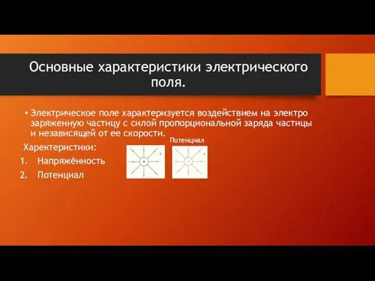 Основные характеристики электрического поля. Электрическое поле характеризуется воздействием на электро заряженную частицу