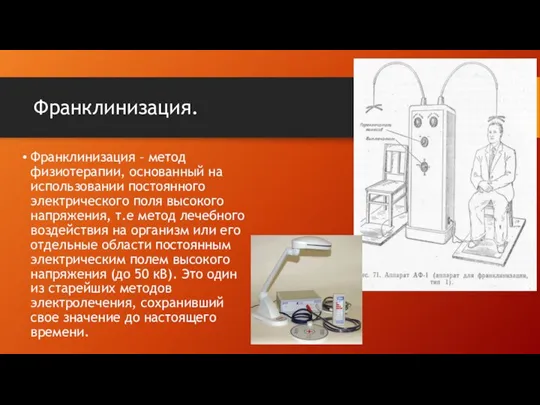 Франклинизация. Франклинизация – метод физиотерапии, основанный на использовании постоянного электрического поля высокого