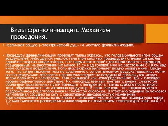 Виды франклинизации. Механизм проведения. Различают общую («электрический душ») и местную франклинизацию. Процедуру