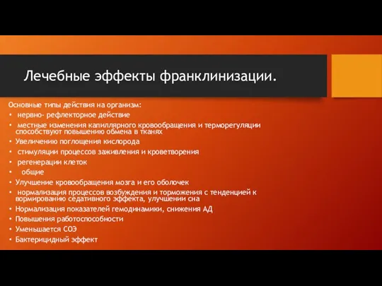 Лечебные эффекты франклинизации. Основные типы действия на организм: нервно- рефлекторное действие местные