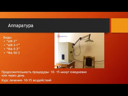 Аппаратура Продолжительность процедуры- 10- 15 минут ежедневно или через день Курс лечения-