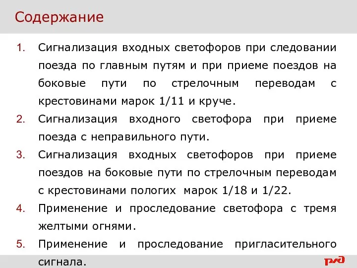 Содержание Сигнализация входных светофоров при следовании поезда по главным путям и при