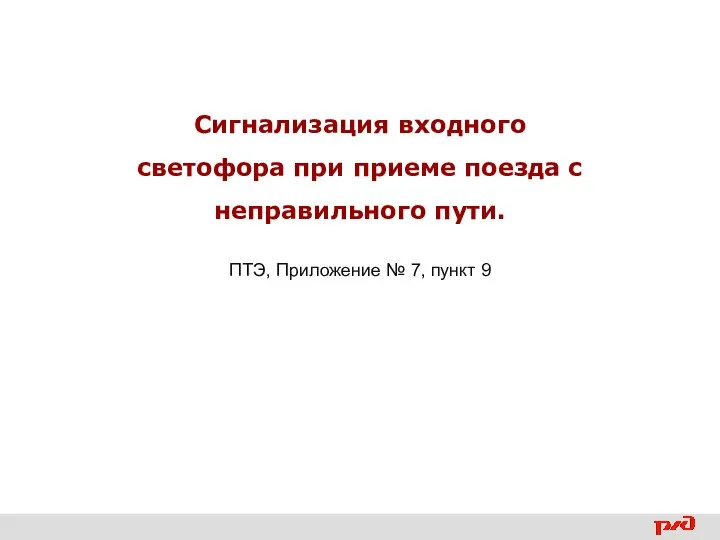 Сигнализация входного светофора при приеме поезда с неправильного пути. ПТЭ, Приложение № 7, пункт 9