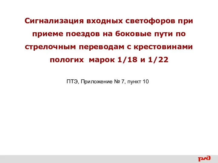 Сигнализация входных светофоров при приеме поездов на боковые пути по стрелочным переводам