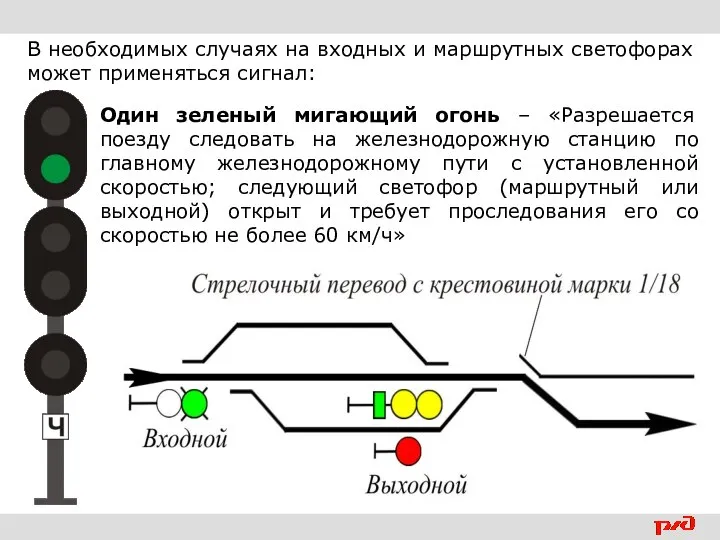 В необходимых случаях на входных и маршрутных светофорах может применяться сигнал: Один