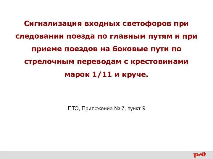 Сигнализация входных светофоров при следовании поезда по главным путям и при приеме