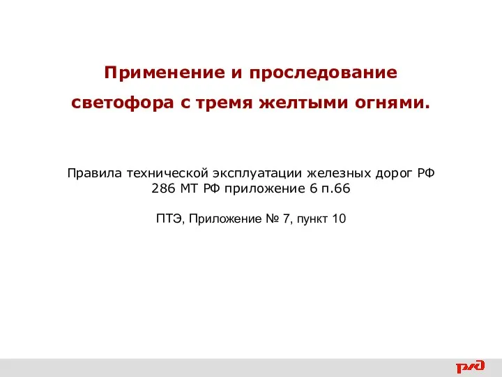 Применение и проследование светофора с тремя желтыми огнями. Правила технической эксплуатации железных