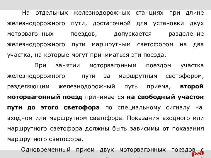 На отдельных железнодорожных станциях при длине железнодорожного пути, достаточной для установки двух