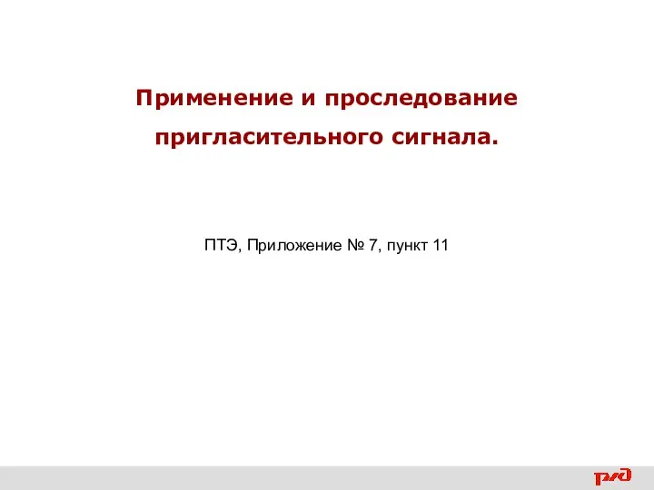 Применение и проследование пригласительного сигнала. ПТЭ, Приложение № 7, пункт 11