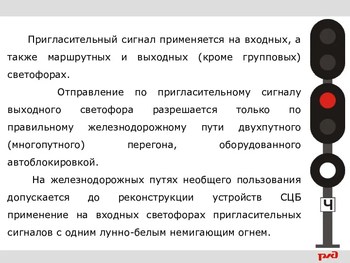 Пригласительный сигнал применяется на входных, а также маршрутных и выходных (кроме групповых)