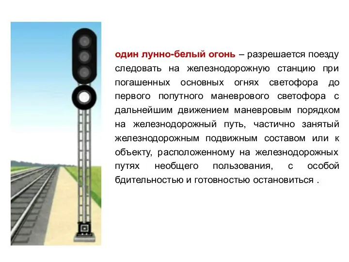 один лунно-белый огонь – разрешается поезду следовать на железнодорожную станцию при погашенных