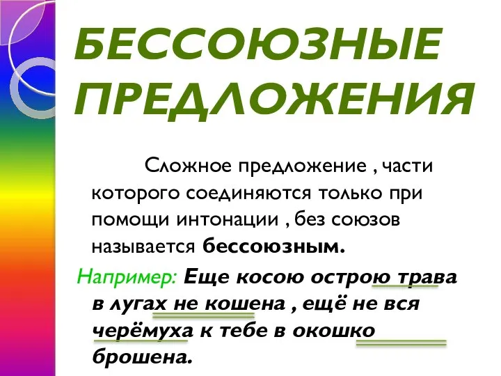 БЕССОЮЗНЫЕ ПРЕДЛОЖЕНИЯ Сложное предложение , части которого соединяются только при помощи интонации