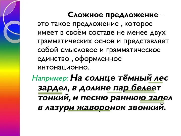 Сложное предложение – это такое предложение , которое имеет в своём составе