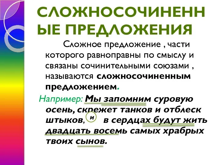 СЛОЖНОСОЧИНЕННЫЕ ПРЕДЛОЖЕНИЯ Сложное предложение , части которого равноправны по смыслу и связаны