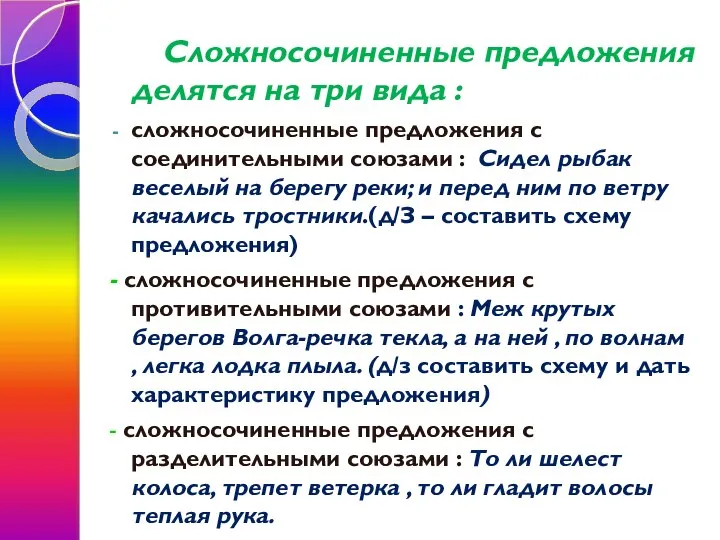 Сложносочиненные предложения делятся на три вида : сложносочиненные предложения с соединительными союзами