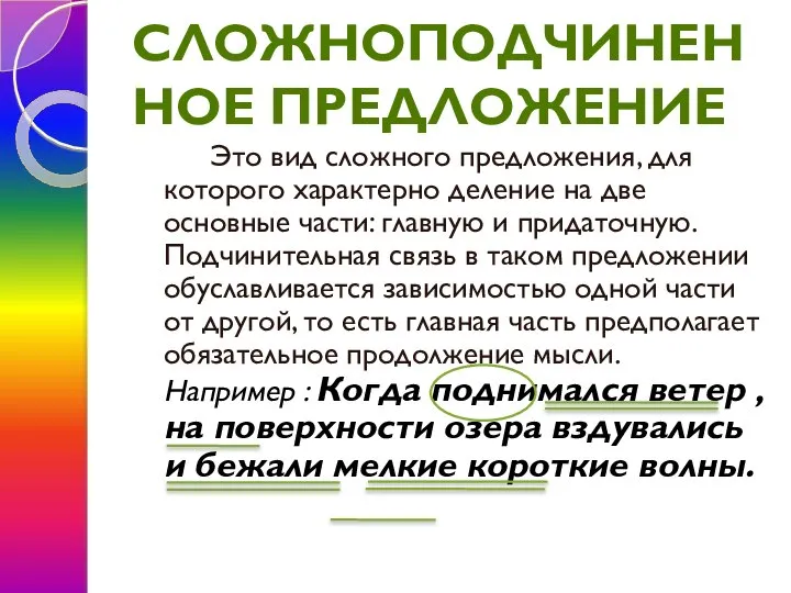 СЛОЖНОПОДЧИНЕННОЕ ПРЕДЛОЖЕНИЕ Это вид сложного предложения, для которого характерно деление на две