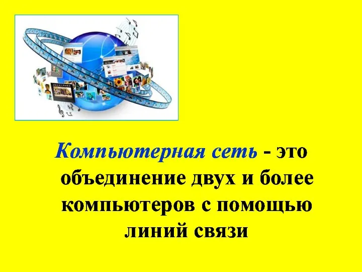 Компьютерная сеть - это объединение двух и более компьютеров с помощью линий связи