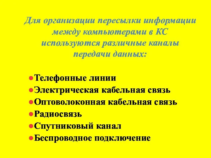 Для организации пересылки информации между компьютерами в КС используются различные каналы передачи