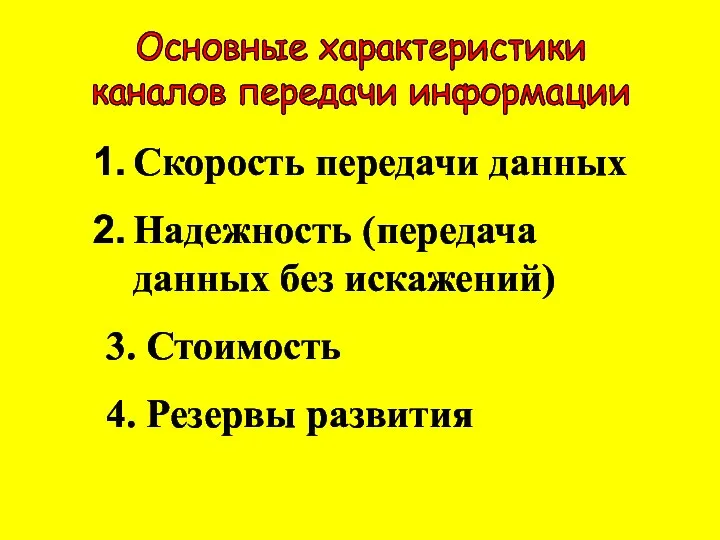 Основные характеристики каналов передачи информации Скорость передачи данных Надежность (передача данных без