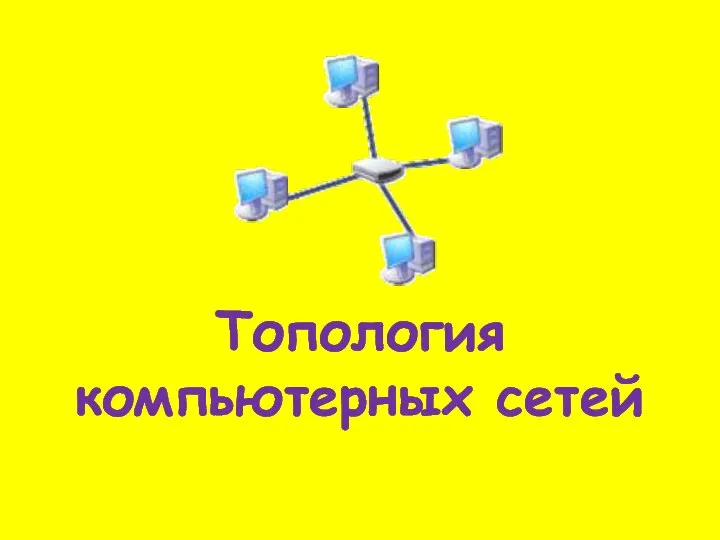 Топология компьютерных сетей