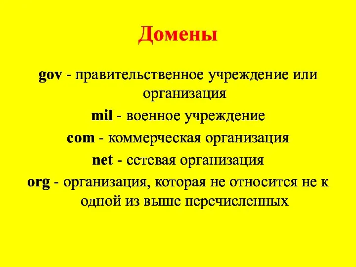 Домены gov - правительственное учреждение или организация mil - военное учреждение com