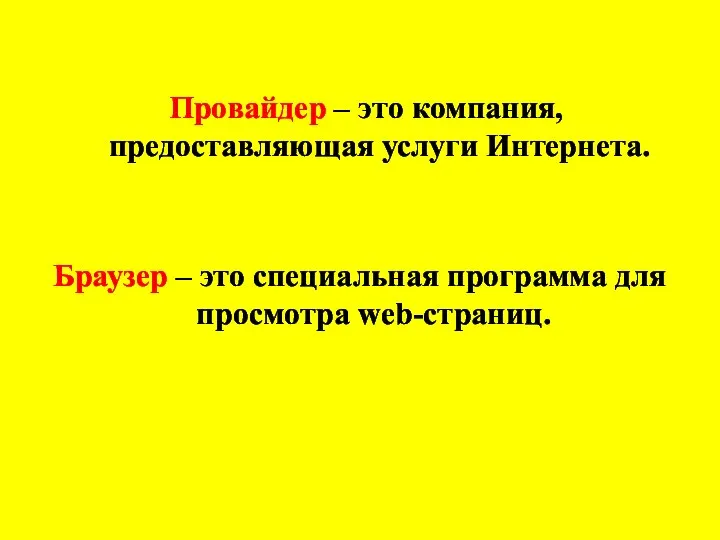 Провайдер – это компания, предоставляющая услуги Интернета. Браузер – это специальная программа для просмотра web-страниц.