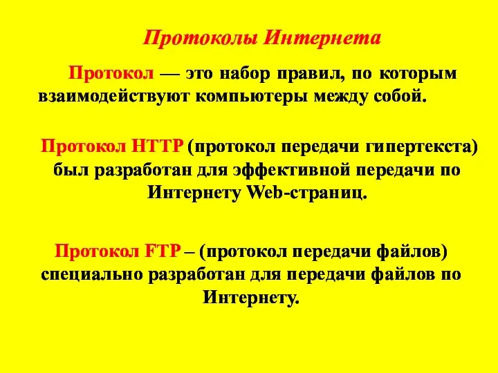 Протоколы Интернета Протокол — это набор правил, по которым взаимодействуют компьютеры между